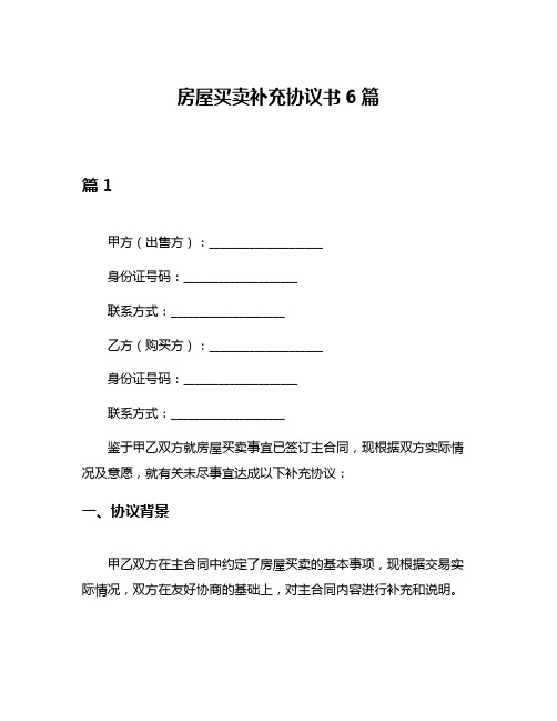 房屋买卖补充协议书6篇