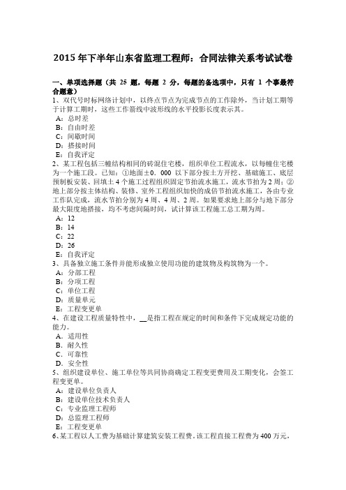 2015年下半年山东省监理工程师:合同法律关系考试试卷