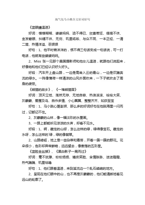 淘气包马小跳全文好词好句