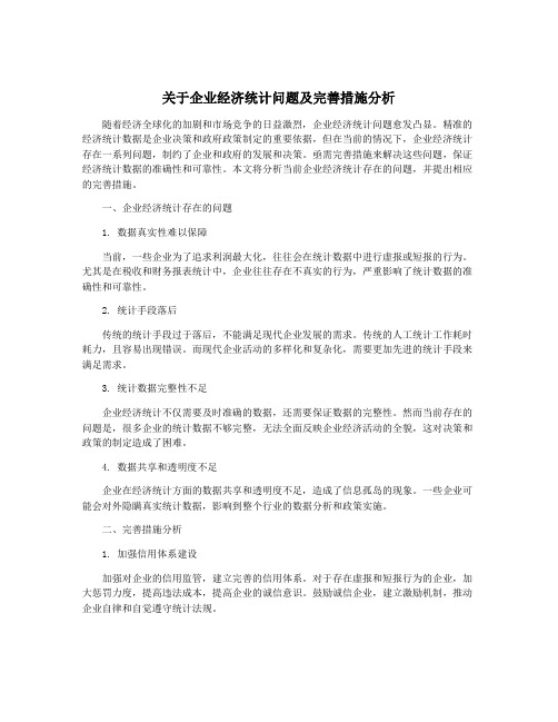 关于企业经济统计问题及完善措施分析