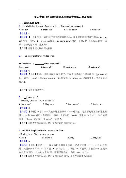 复习专题 (外研版)动词基本形式专项练习题及答案