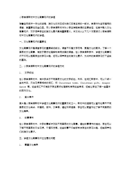 小学英语教材中文化背景知识的渗透