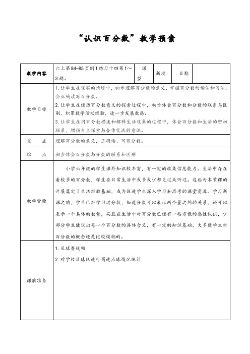 新苏教版六年级数学上册《 百分数  六 百分数(通用)》优课导学案_13