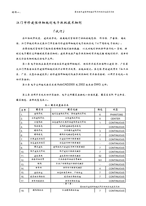 江门市修建性详细规划电子报批技术细则