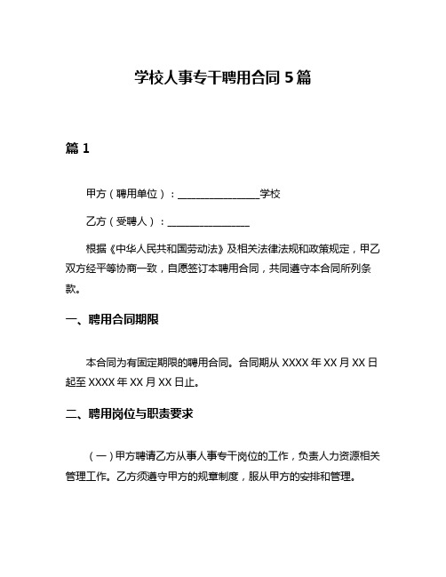 学校人事专干聘用合同5篇