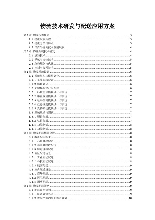 物流技术研发与配送应用方案