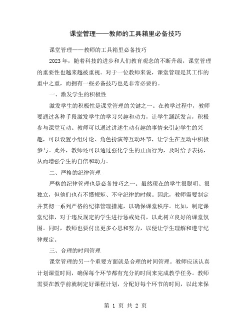 课堂管理——教师的工具箱里必备技巧