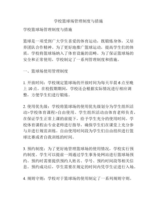 学校篮球场管理制度与措施