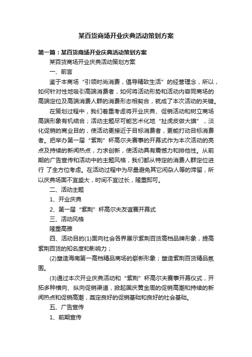 某百货商场开业庆典活动策划方案