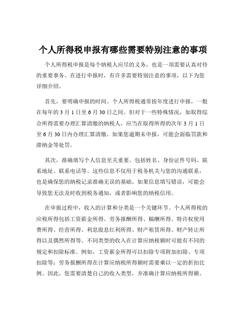 个人所得税申报有哪些需要特别注意的事项