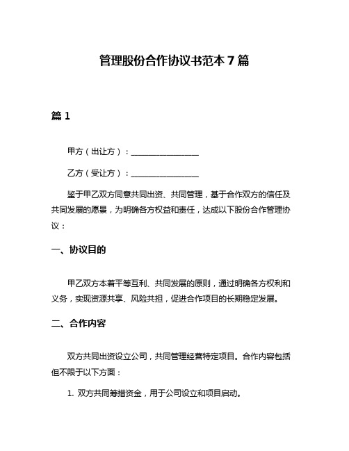 管理股份合作协议书范本7篇