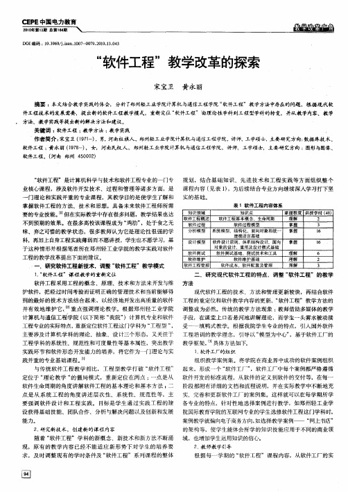 “软件工程”教学改革的探索