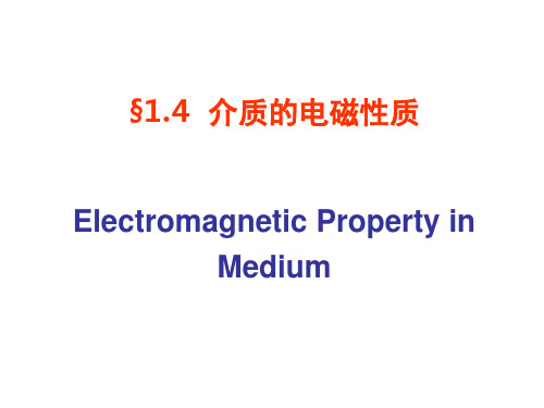 介质的电磁性质