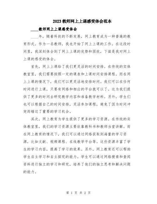 2023教师网上上课感受体会范本