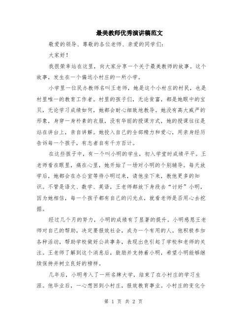 最美教师优秀演讲稿范文