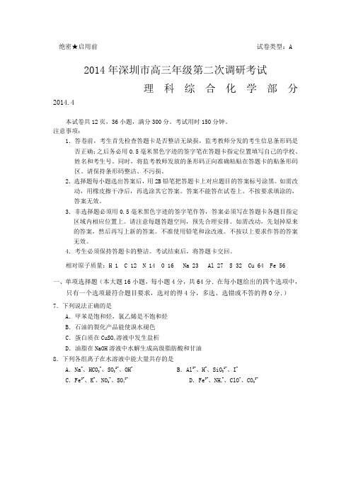 【2014深圳二模】广东省深圳市2014届高三第二次调研测试化学试题Word版含答案