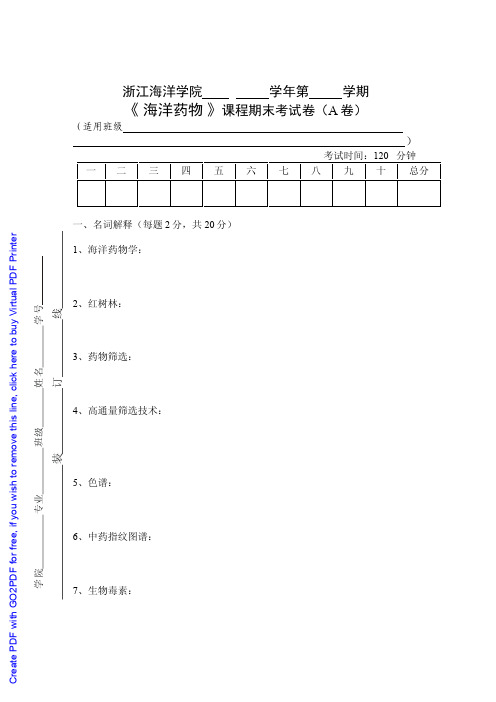 《海洋药物学》考试试卷1