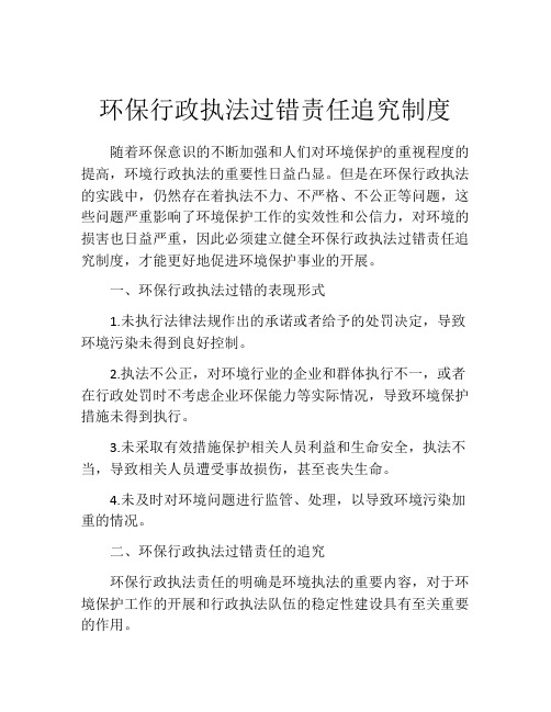 环保行政执法过错责任追究制度