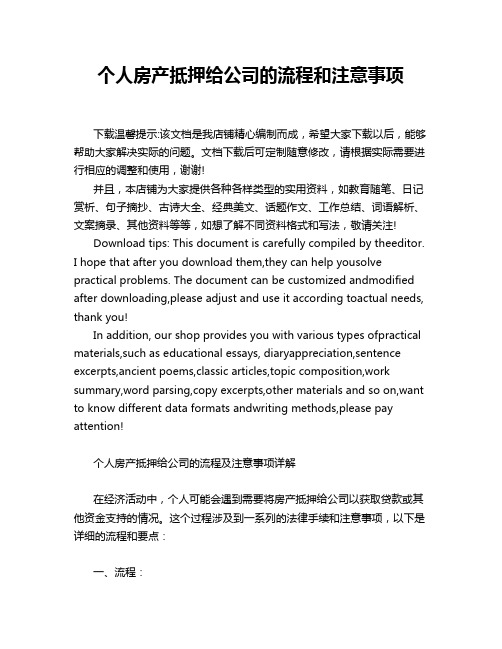 个人房产抵押给公司的流程和注意事项