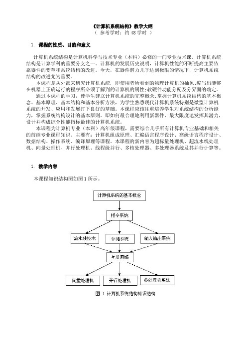 《计算机系统》课程教学大纲