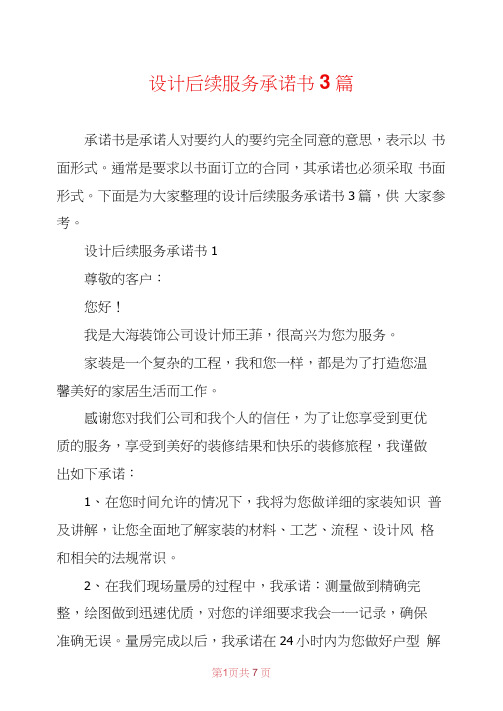设计后续服务承诺书3篇