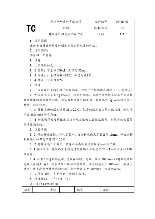 建筑涂料粘度的测定方法