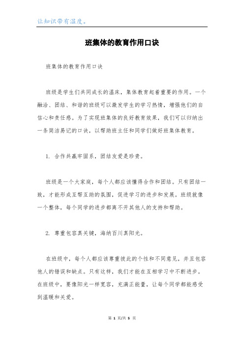 班集体的教育作用口诀.docx