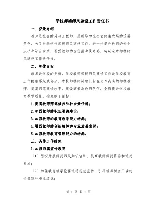 学校师德师风建设工作责任书