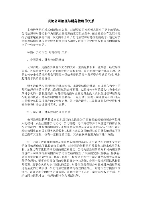 试论公司治理与财务控制的关系