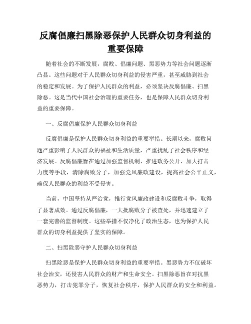 反腐倡廉扫黑除恶保护人民群众切身利益的重要保障