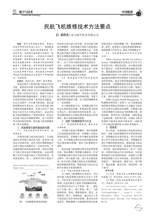 民航飞机维修技术方法要点