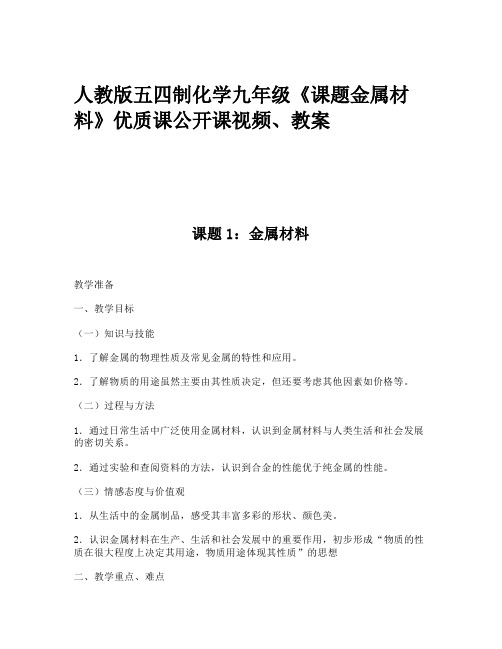 人教版五四制化学九年级《课题金属材料》优质课公开课视频、教案