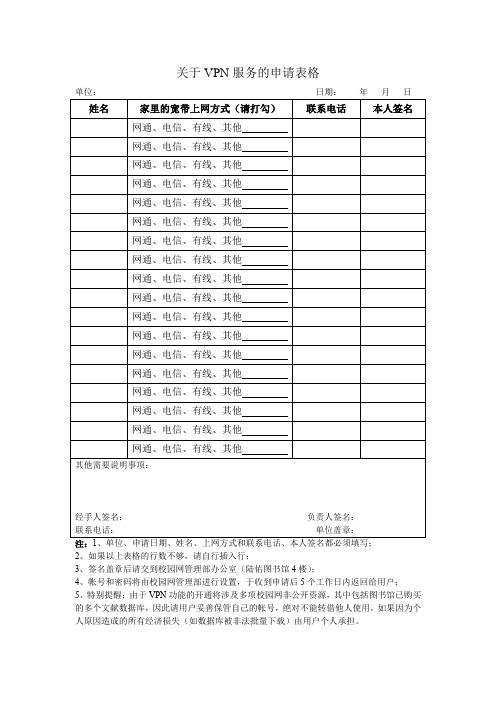 关于VPN服务的申请表格