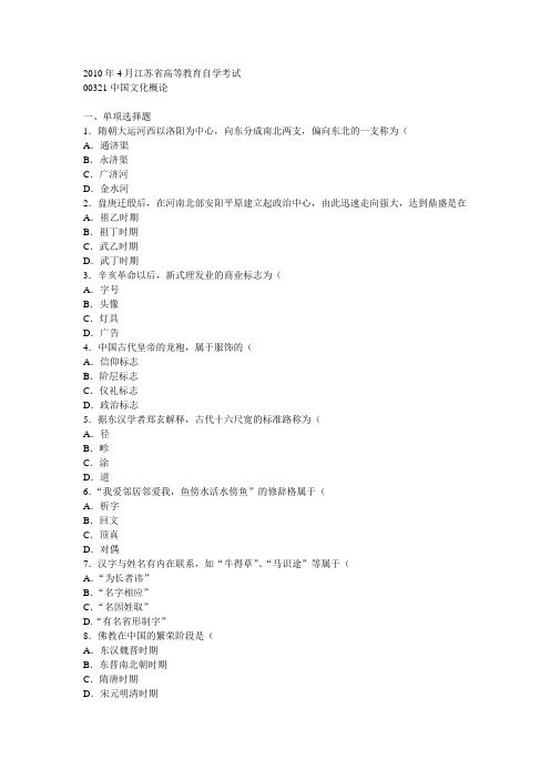 2010年4月 中国文化概论(答案) 试卷