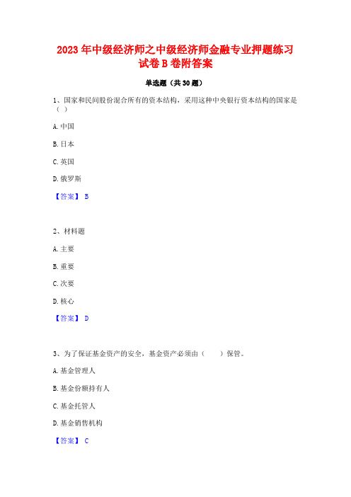 2023年中级经济师之中级经济师金融专业押题练习试卷B卷附答案