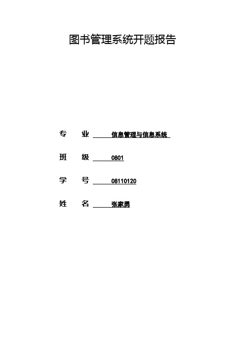 图书管理系统开题报告