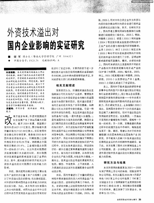 外资技术溢出对国内企业影响的实证研究