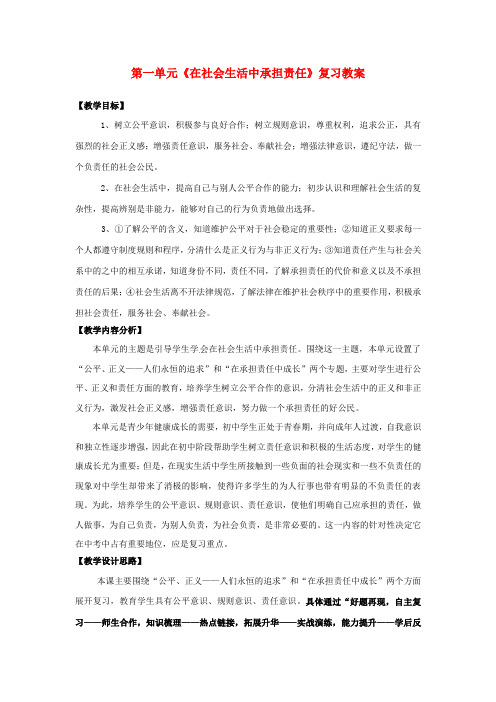 鲁教版初中政治九年级上册1.0第一单元在社会生活中承担责任word教案(6)