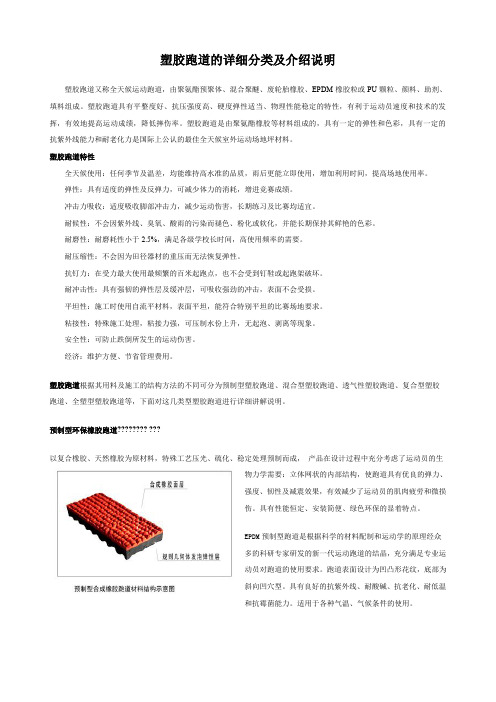 塑胶跑道的详细分类及介绍说明