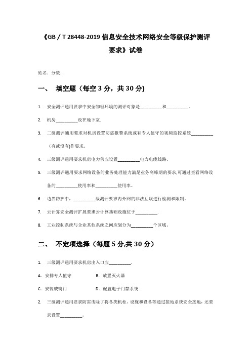 《GB∕T 28448-2019信息安全技术网络安全等级保护测评要求》试卷答案