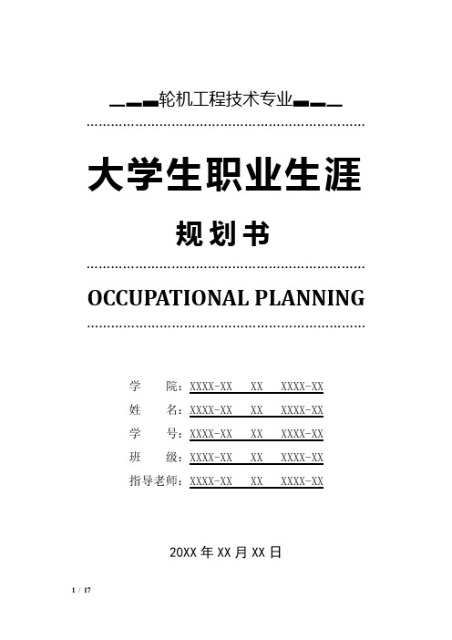 轮机工程技术专业职业生涯规划书