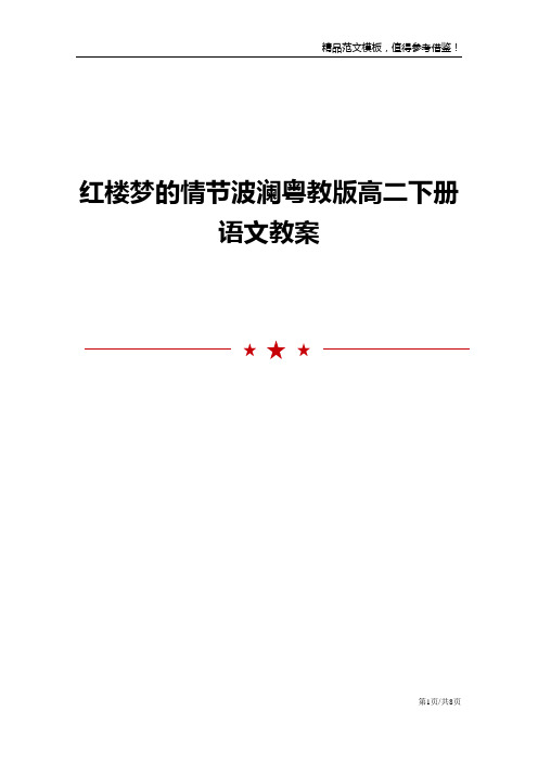 红楼梦的情节波澜粤教版高二下册语文教案