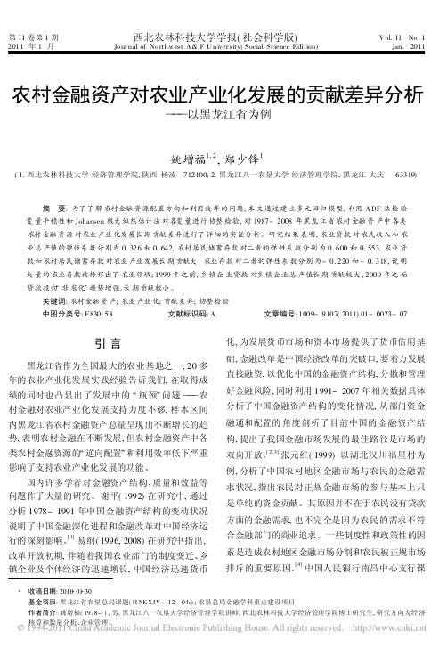 农村金融资产对农业产业化发展的贡献差异分析_以黑龙江省为例