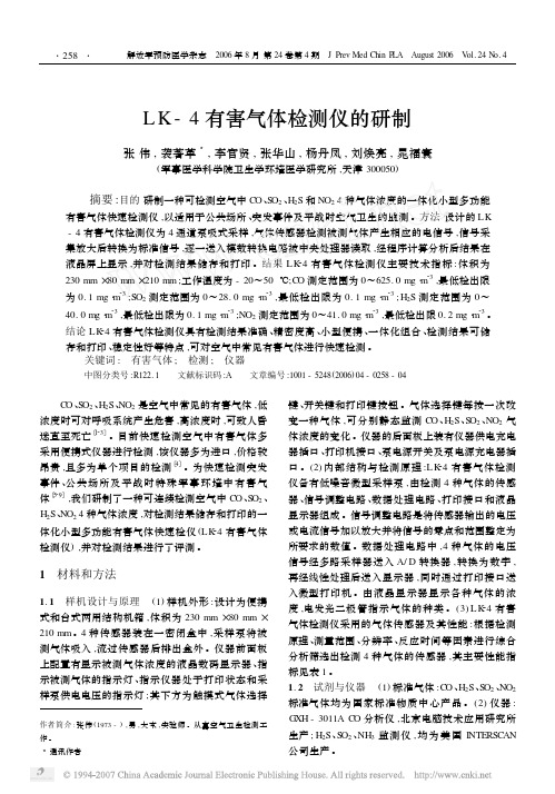 LK_4有害气体检测仪的研制