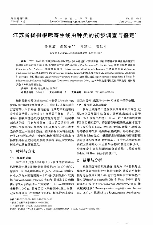 江苏省杨树根际寄生线虫种类的初步调查与鉴定