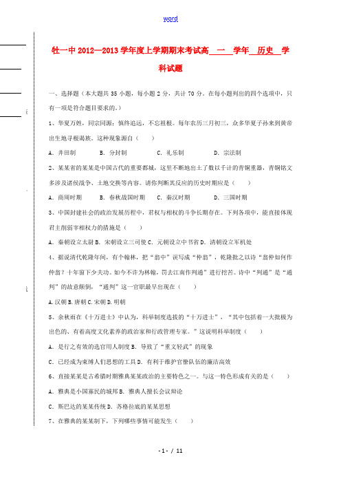 黑龙江省牡丹江市2012-2013学年高一历史上学期期末考试