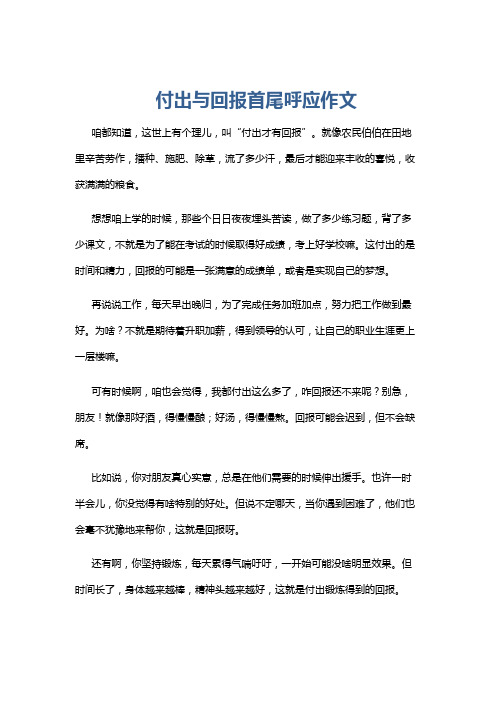 付出与回报首尾呼应作文