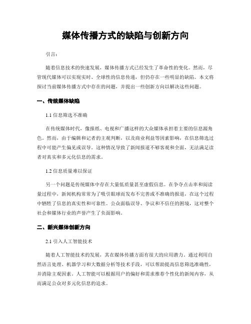 媒体传播方式的缺陷与创新方向 (3)