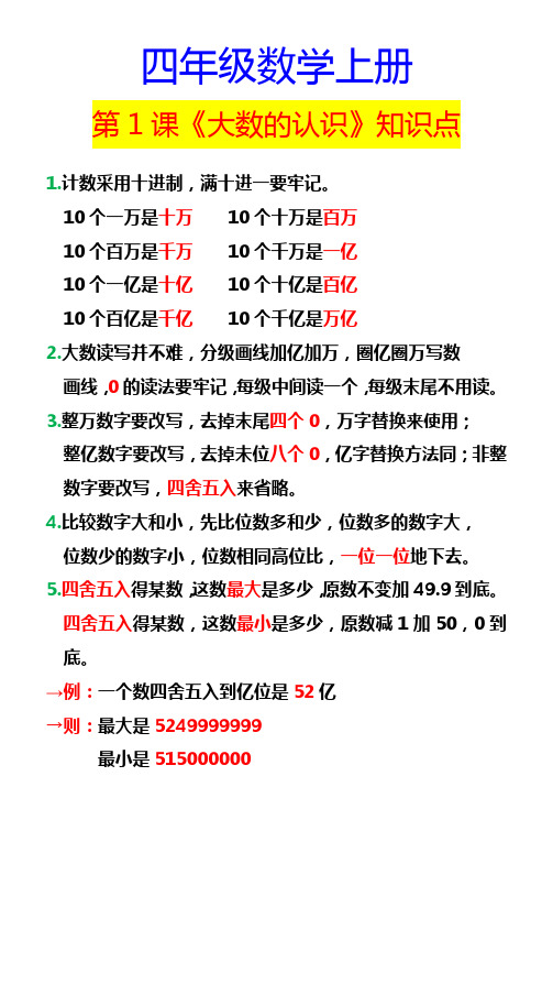 四年级数学上册 第1课《大数的认识》知识点