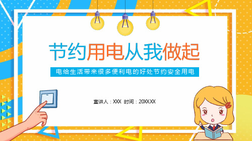 电给生活带来很多便利电的好处节约安全用电动态ppt学习演示